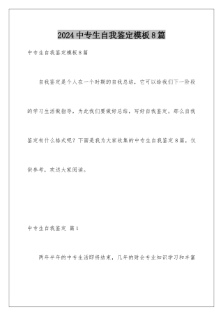 2024年中专生自我鉴定8篇