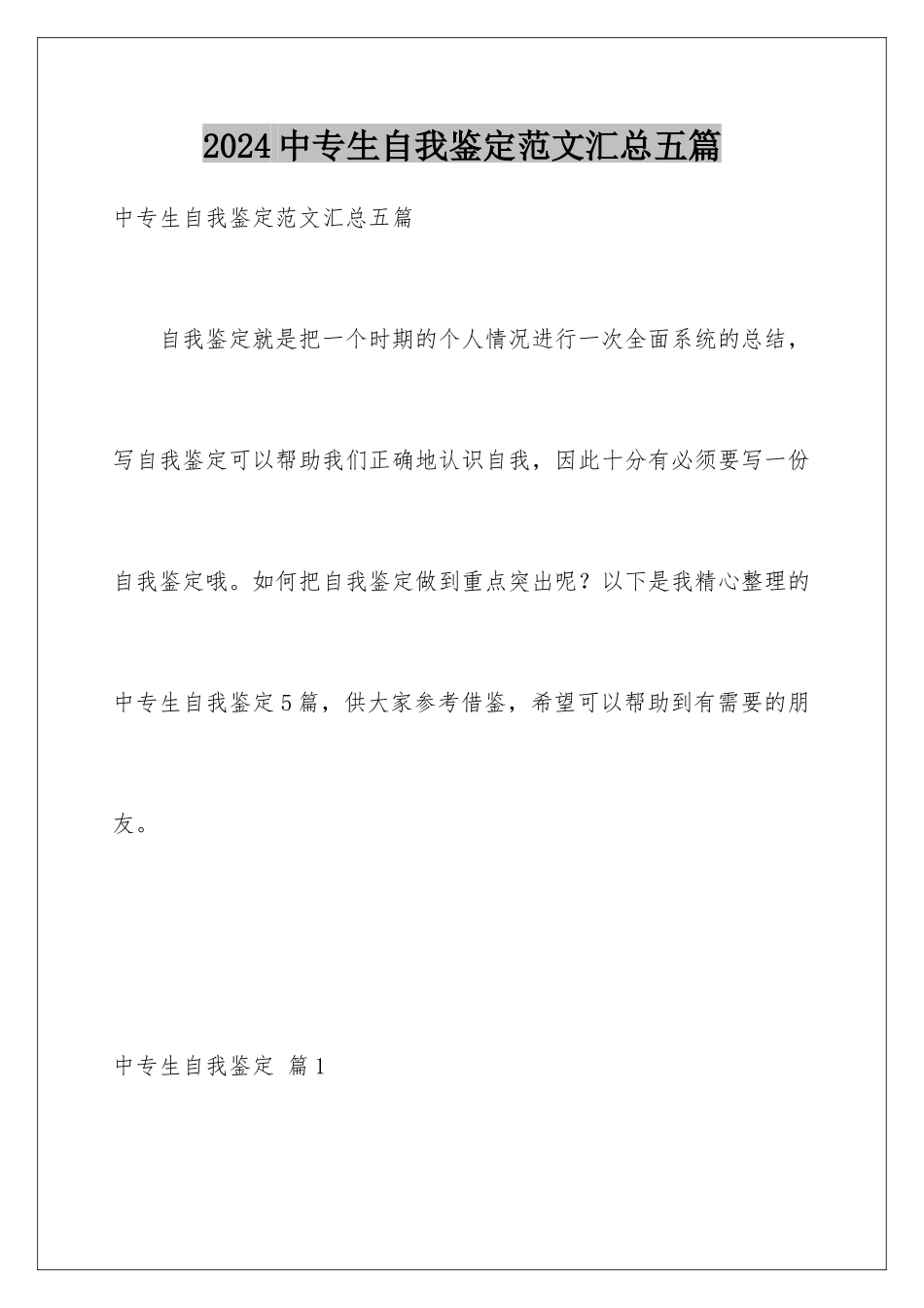 2024年中专生自我鉴定范文汇总五篇_第1页