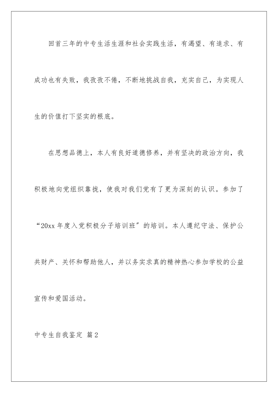 2024年中专生自我鉴定范文汇总五篇_第2页