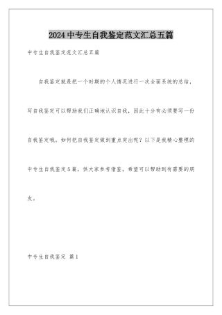 2024年中专生自我鉴定范文汇总五篇
