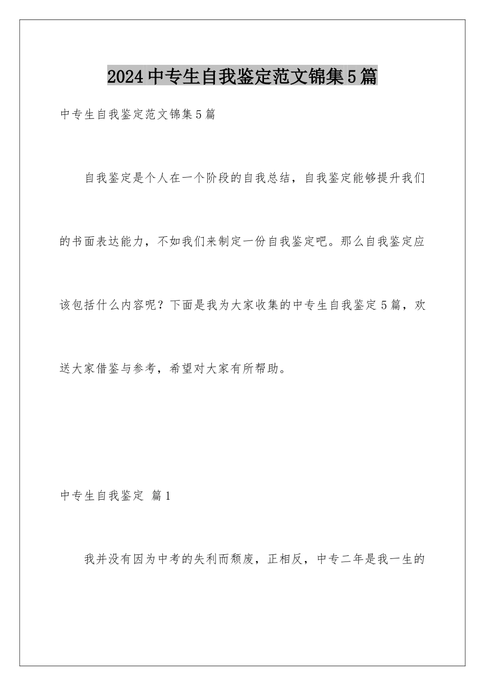 2024年中专生自我鉴定范文锦集5篇_第1页