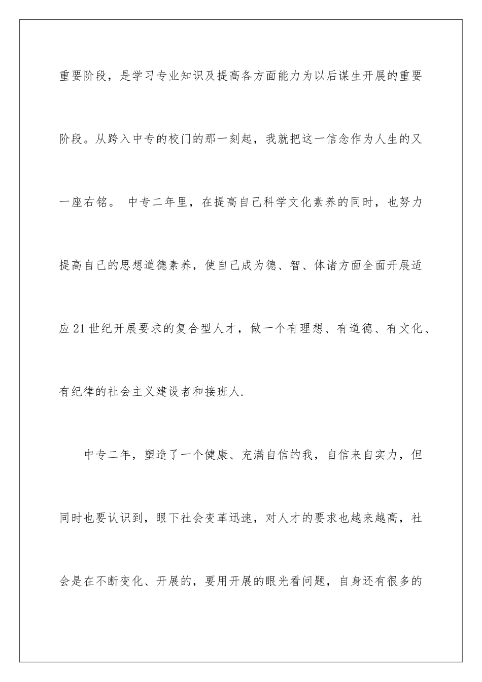 2024年中专生自我鉴定范文锦集5篇_第2页