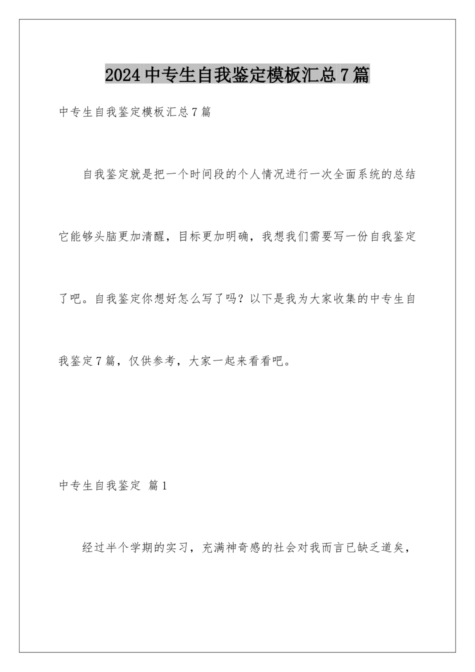 2024年中专生自我鉴定汇总7篇_第1页