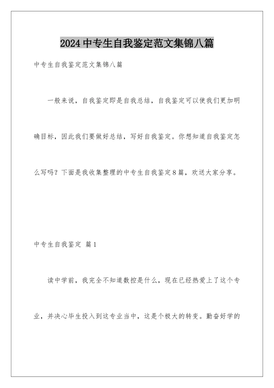 2024年中专生自我鉴定范文集锦八篇_第1页