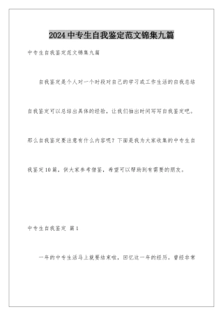 2024年中专生自我鉴定范文锦集九篇