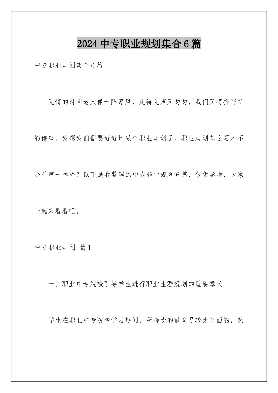 2024年中专职业规划集合6篇_第1页
