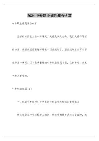 2024年中专职业规划集合6篇