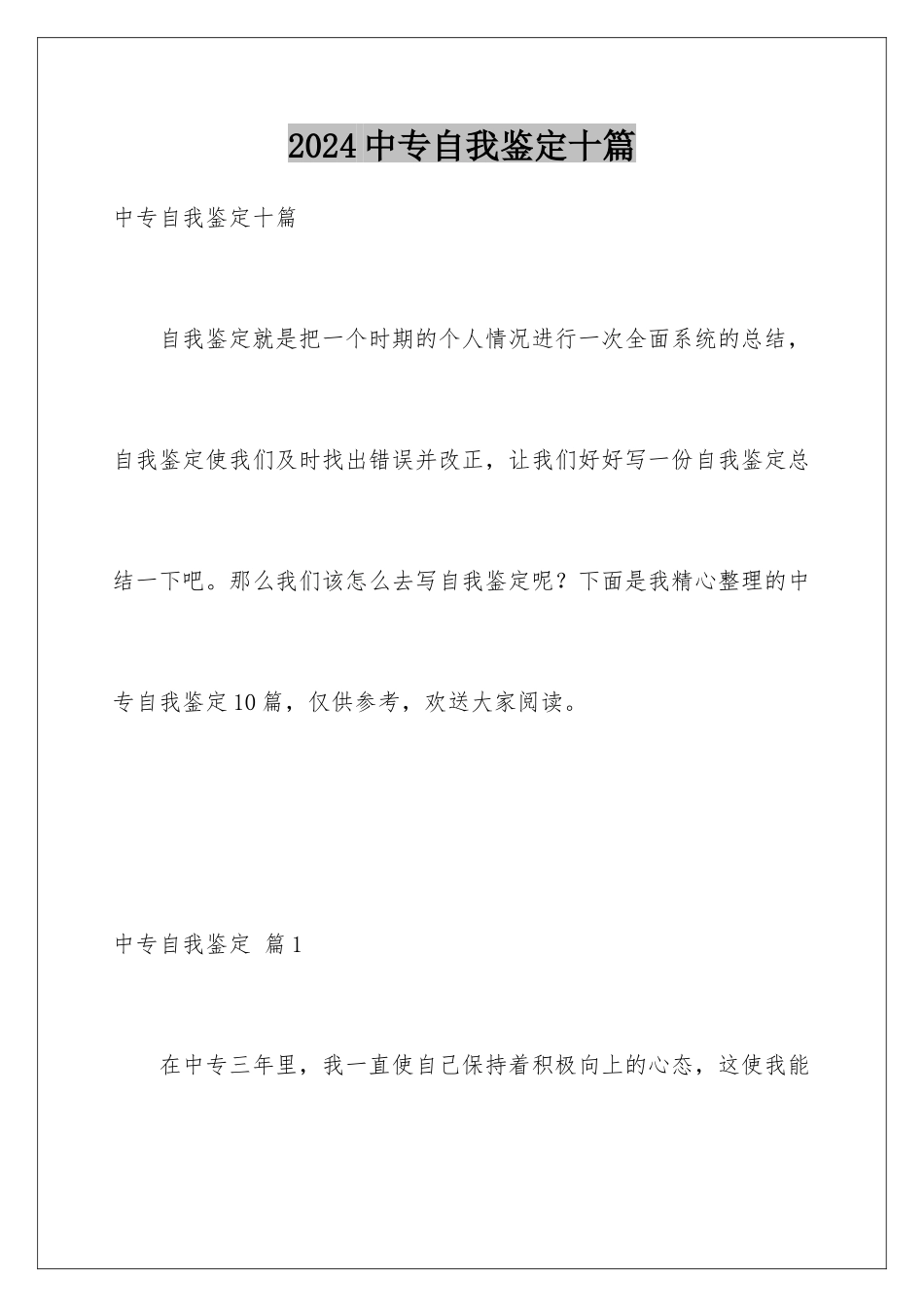 2024年中专自我鉴定十篇_第1页