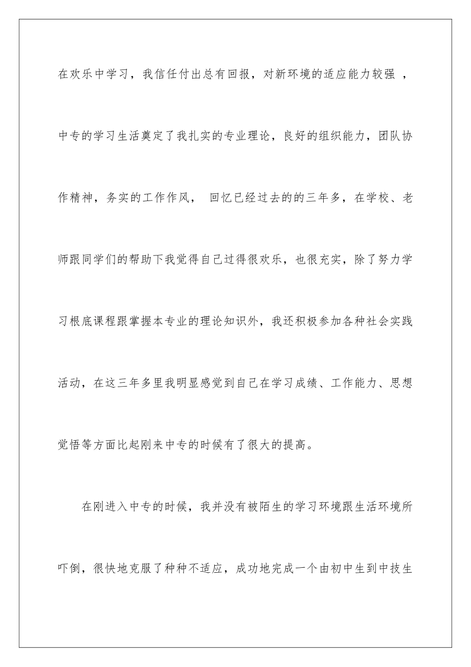 2024年中专自我鉴定十篇_第2页