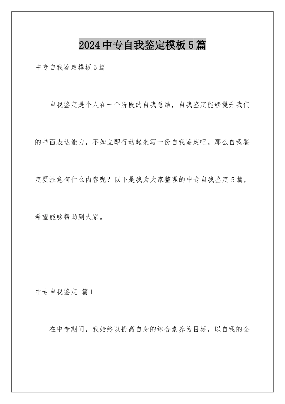 2024年中专自我鉴定5篇_第1页