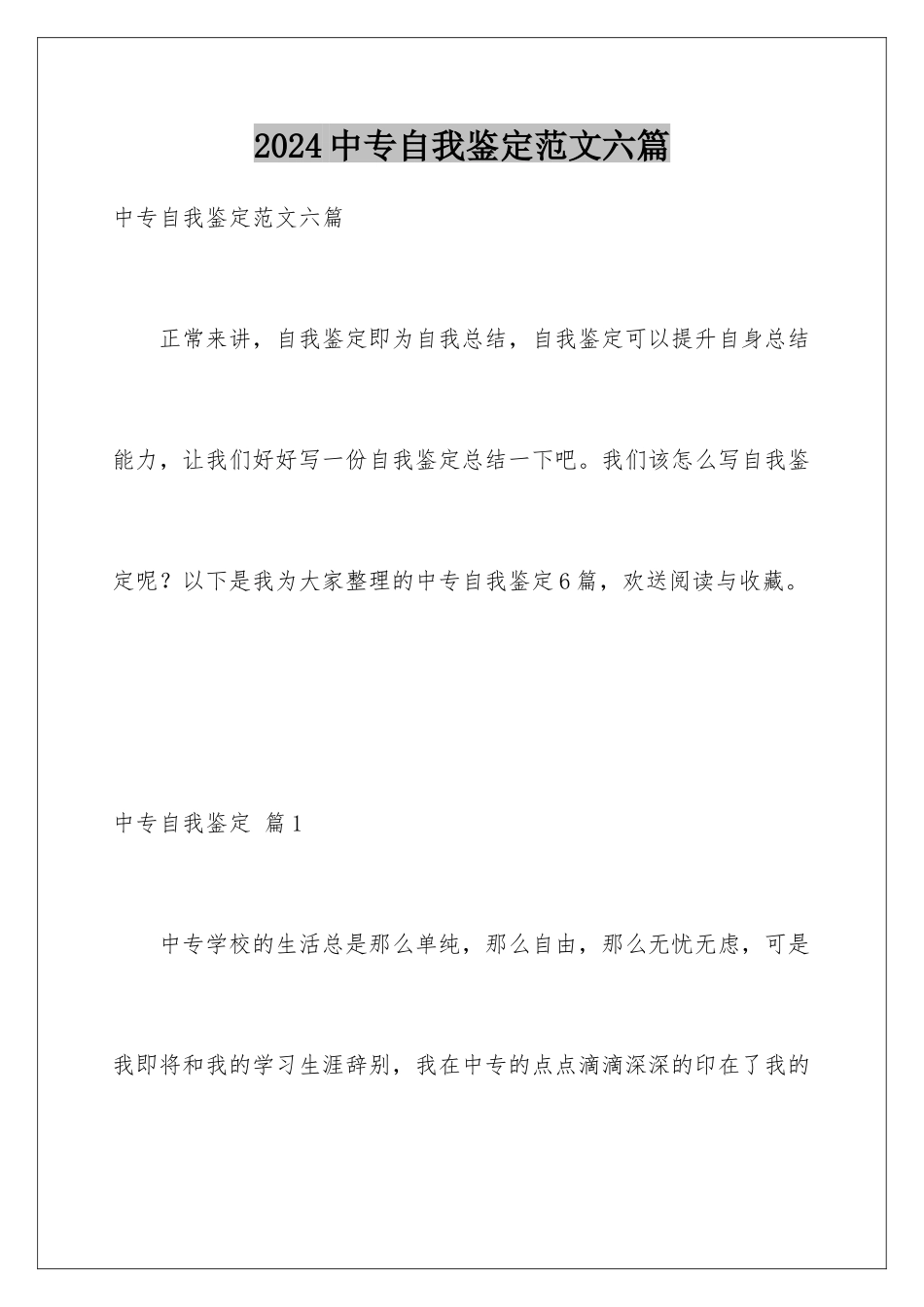 2024年中专自我鉴定范文六篇_第1页