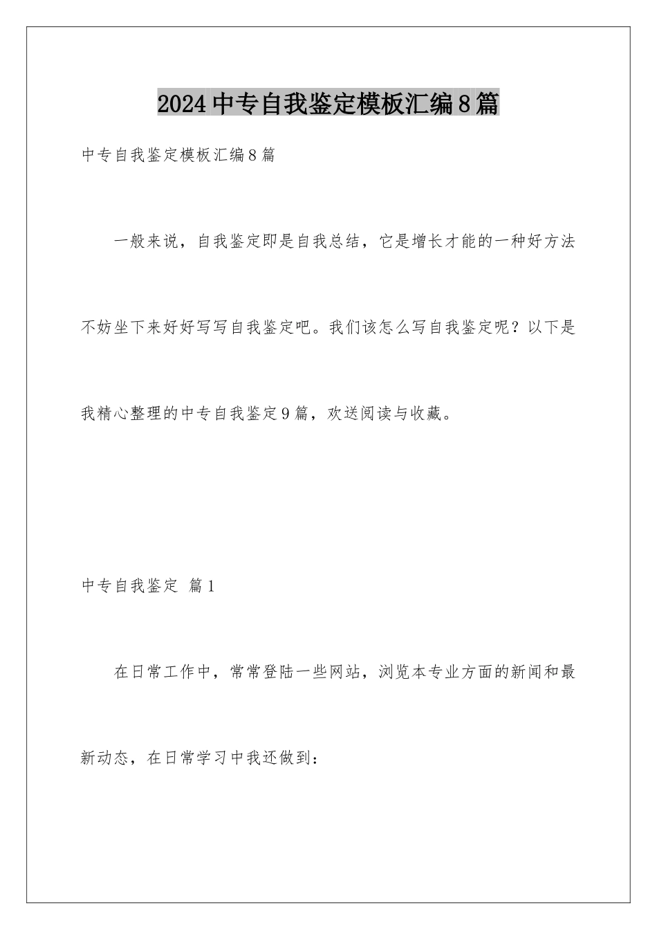 2024年中专自我鉴定汇编8篇_第1页