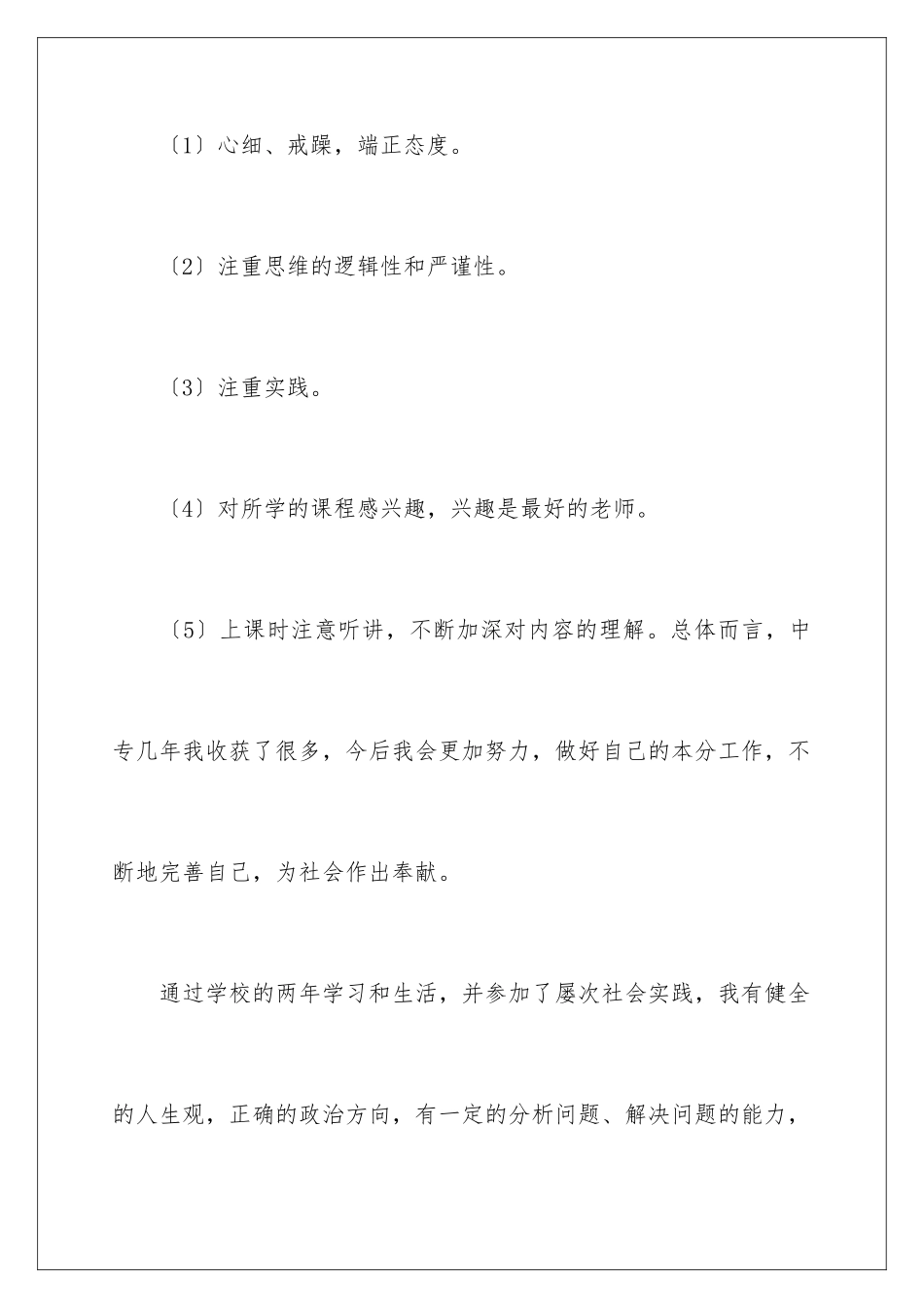 2024年中专自我鉴定汇编8篇_第2页