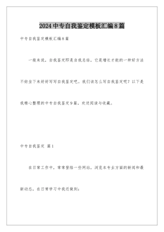 2024年中专自我鉴定汇编8篇