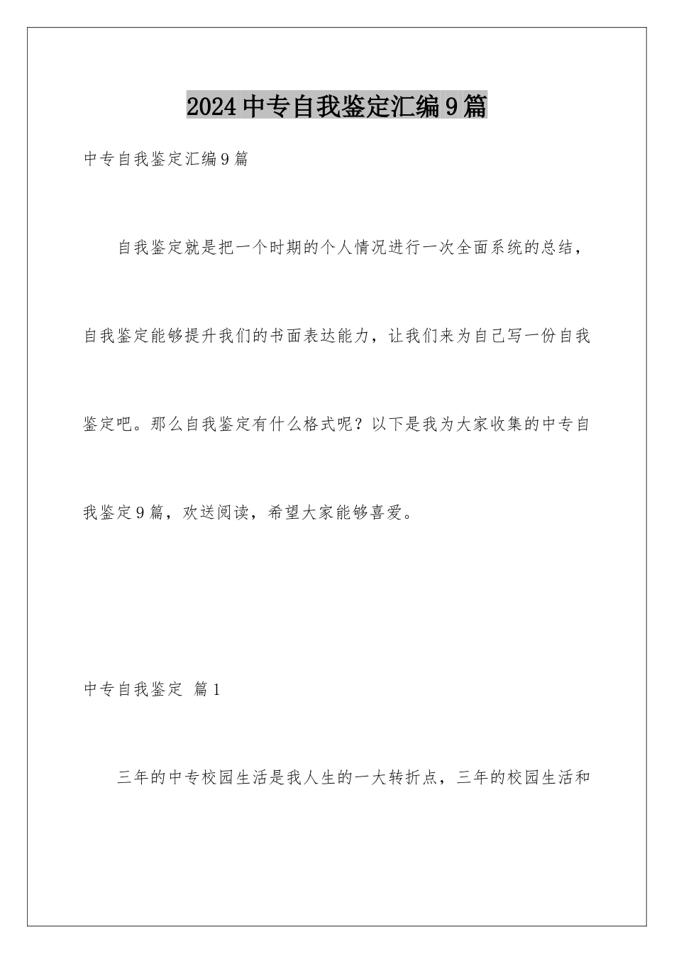 2024年中专自我鉴定汇编9篇_第1页