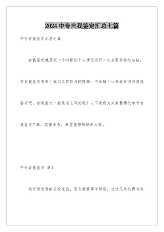 2024年中专自我鉴定汇总七篇