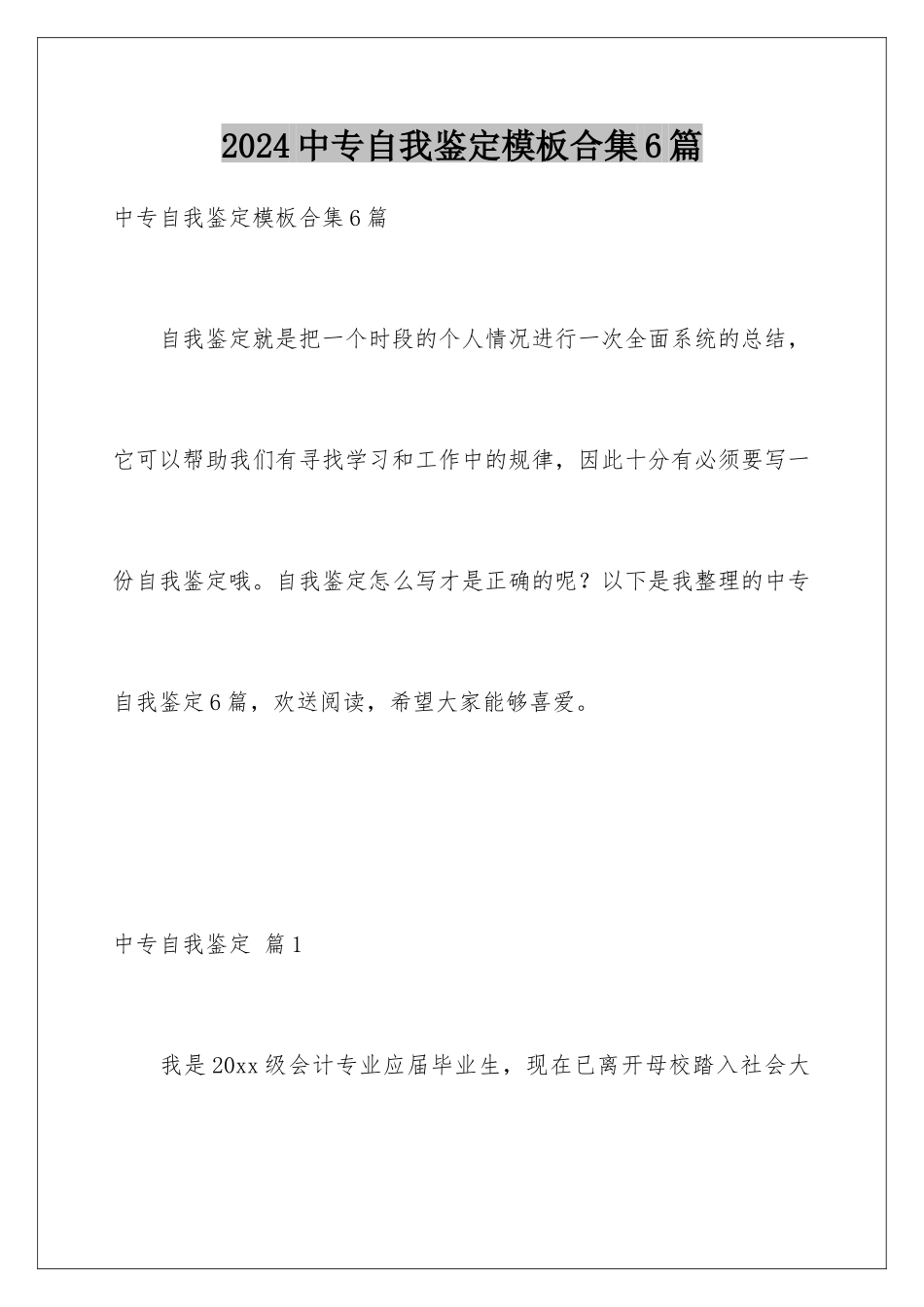 2024年中专自我鉴定合集6篇_第1页