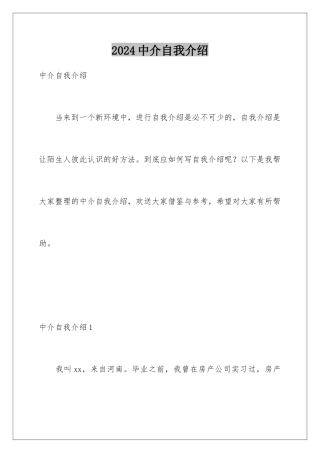 2024年中介自我介绍