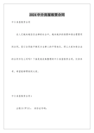 2024年中介房屋租赁合同