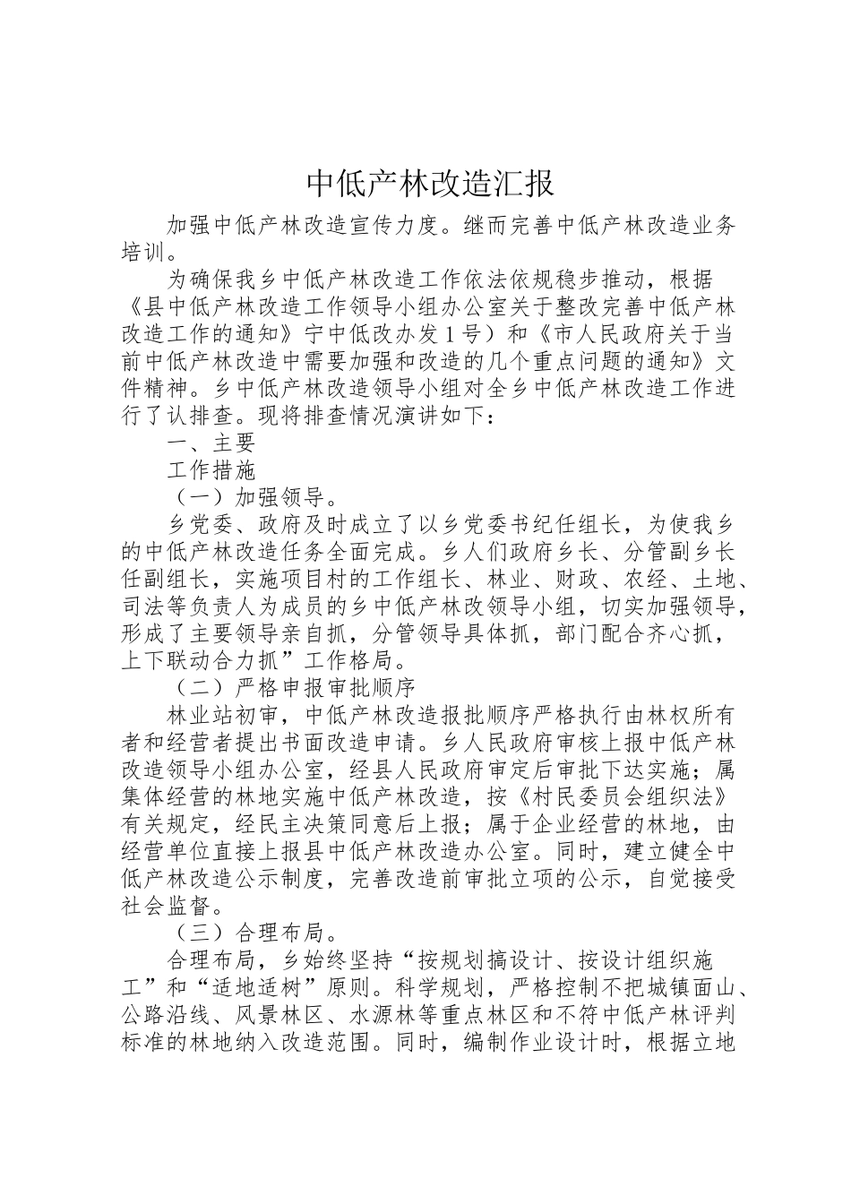 2024年中低产林改造汇报-_第1页