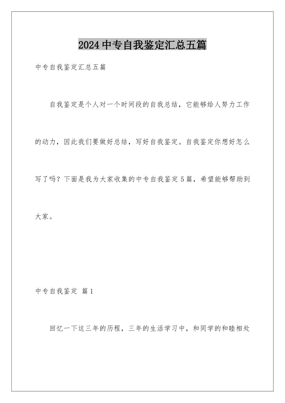 2024年中专自我鉴定汇总五篇_第1页