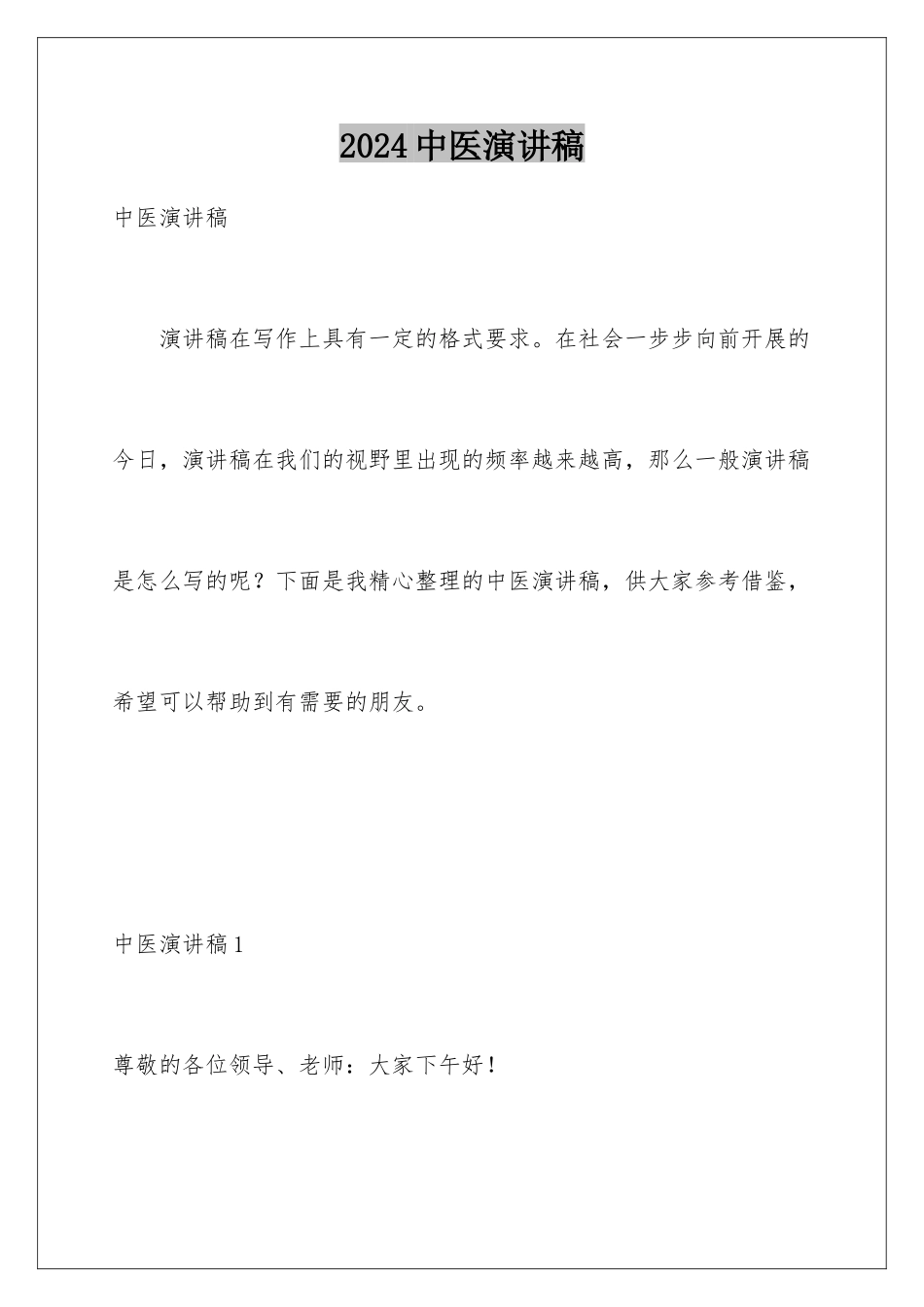 2024年中医演讲稿_第1页