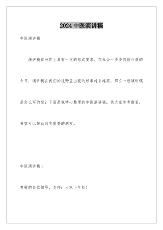 2024年中医演讲稿
