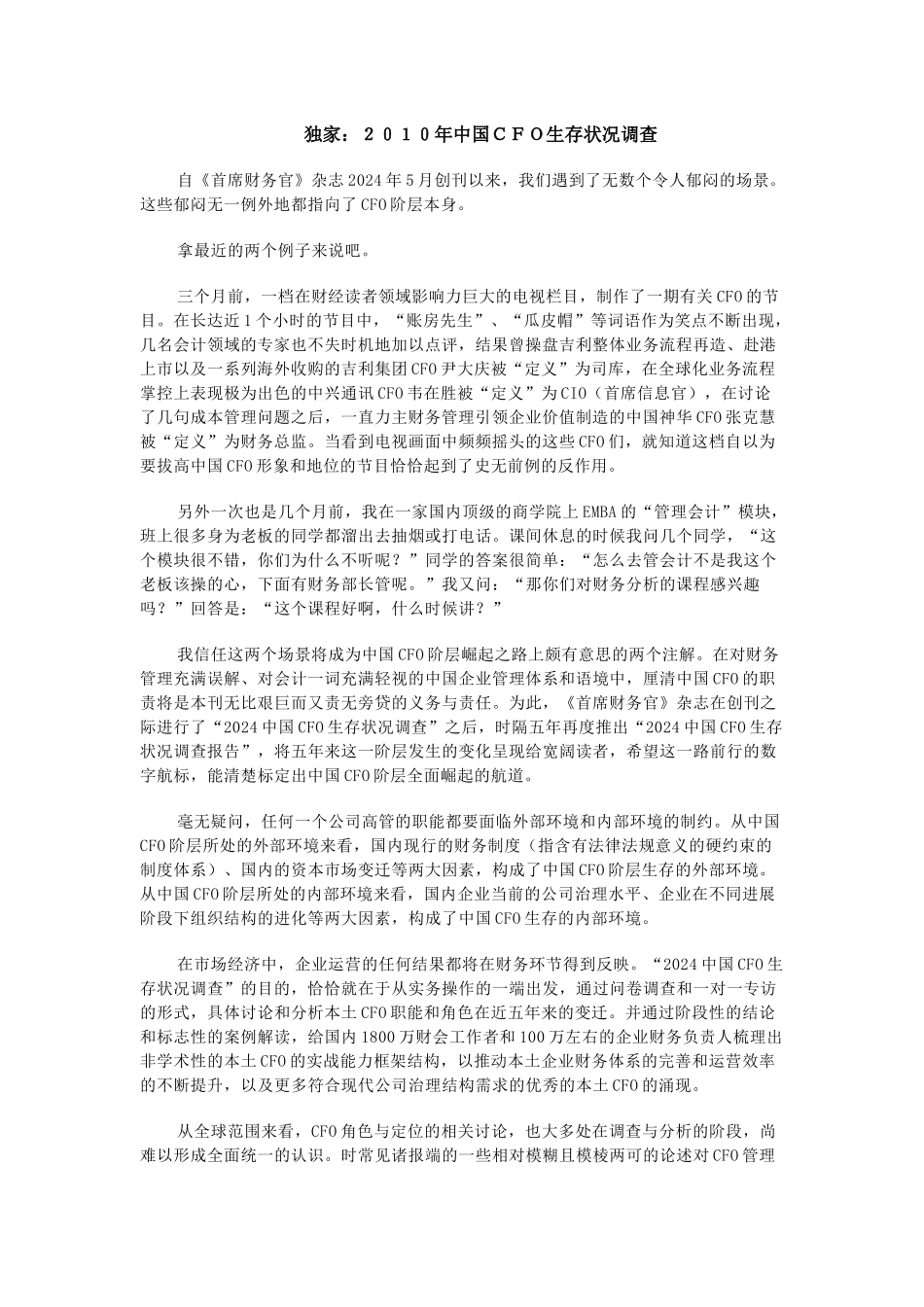 2024年中国CFO生存状况调查_第1页