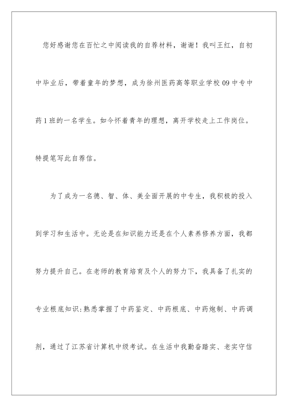 2024年中医求职信汇总八篇_第2页