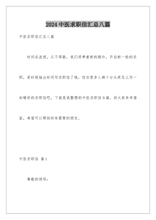 2024年中医求职信汇总八篇