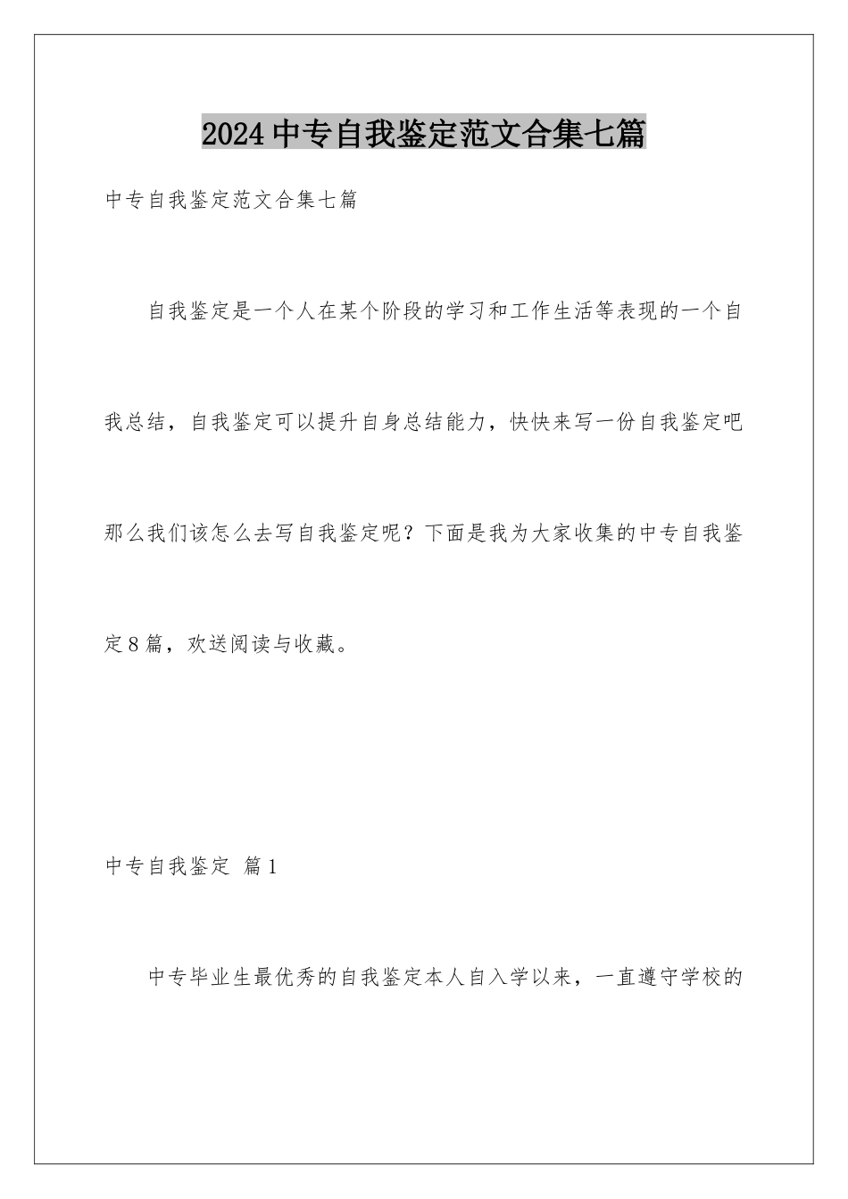 2024年中专自我鉴定范文合集七篇_第1页
