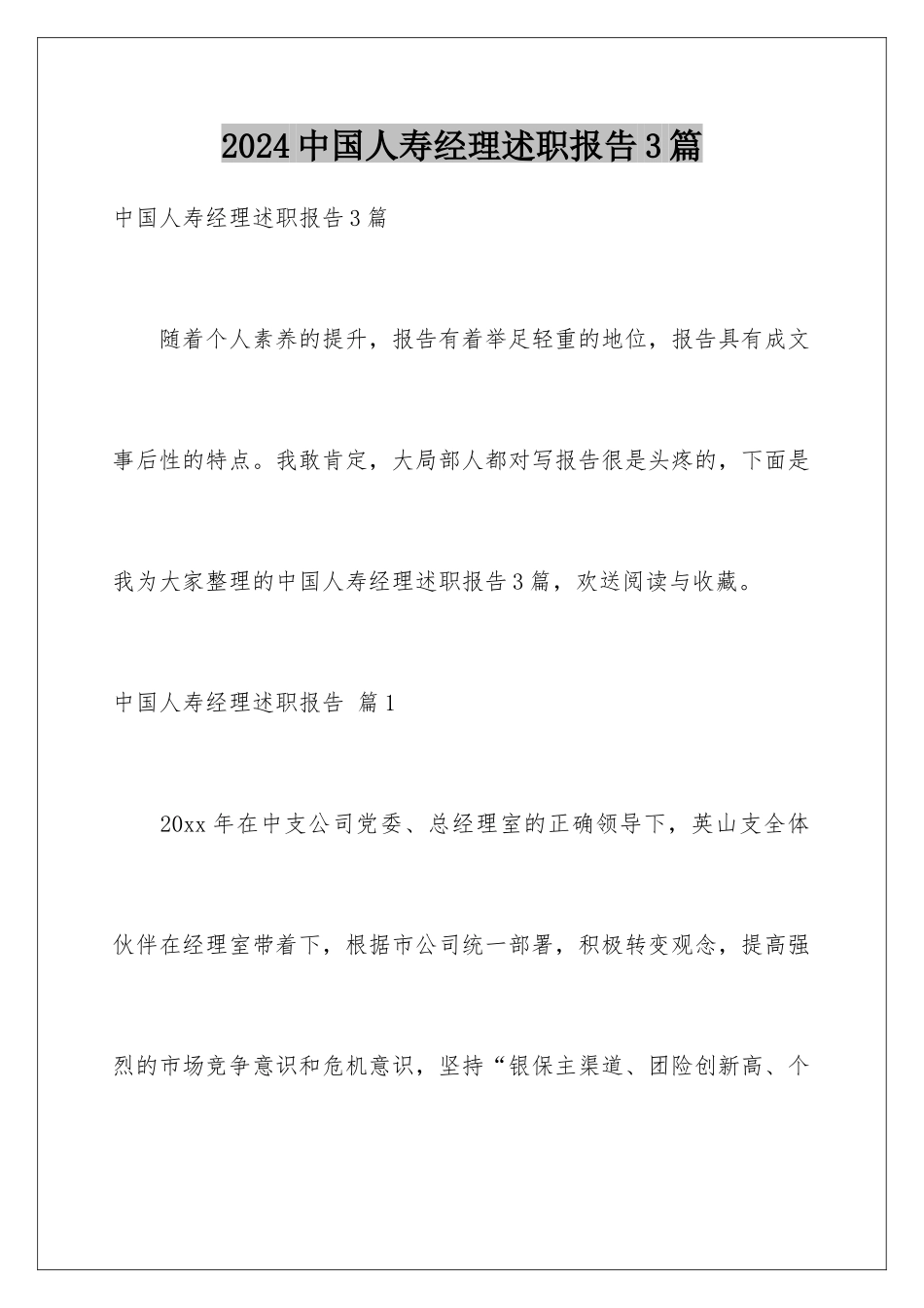2024年中国人寿经理述职报告3篇_第1页
