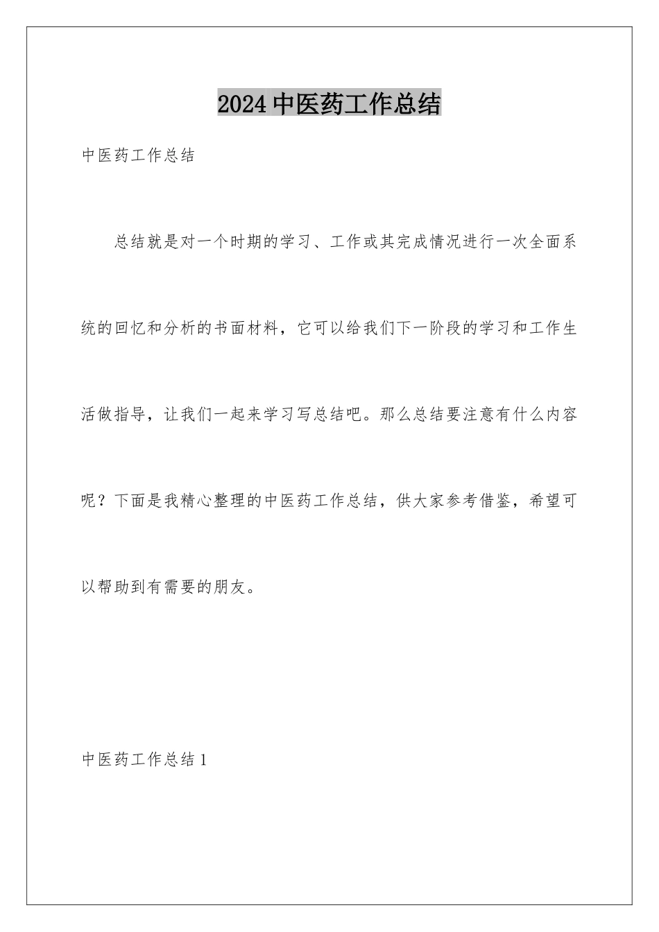 2024年中医药工作总结_第1页