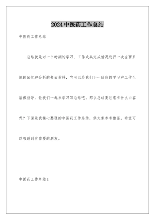 2024年中医药工作总结