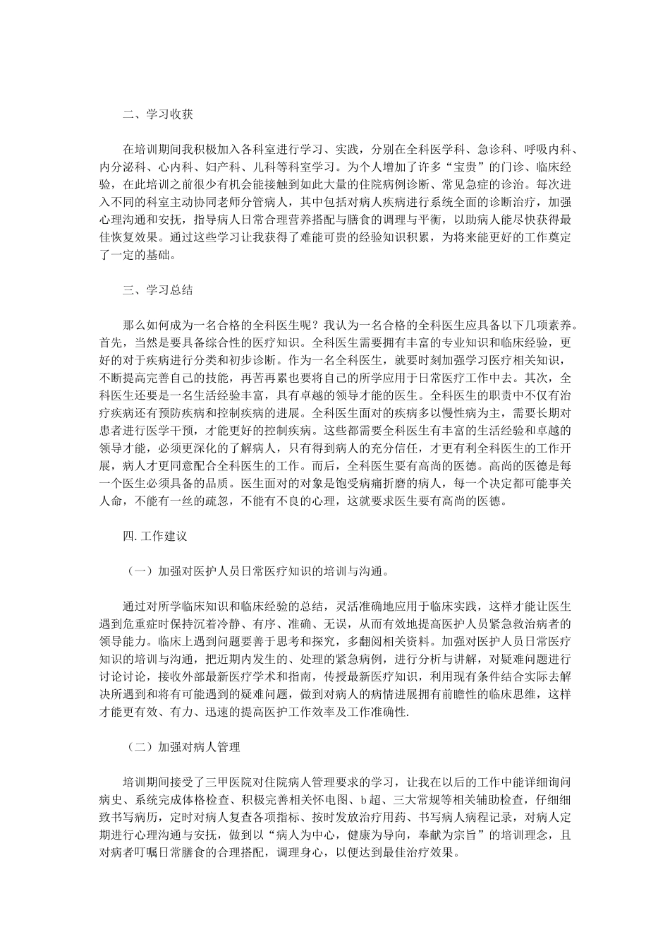 2024年中医全科医生转岗培训心得体会_第2页