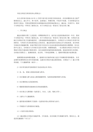 2024年中医全科医生转岗培训心得体会