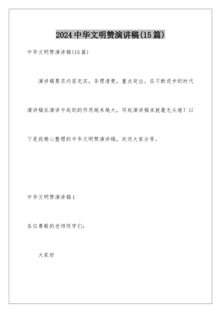 2024年中华文明赞演讲稿(15篇)