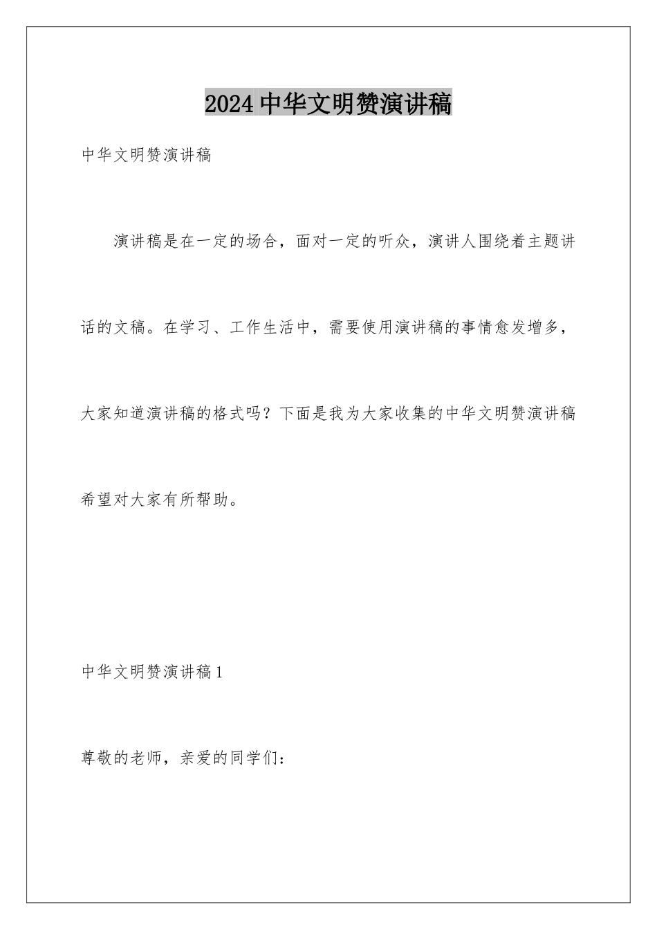 2024年中华文明赞演讲稿_第1页