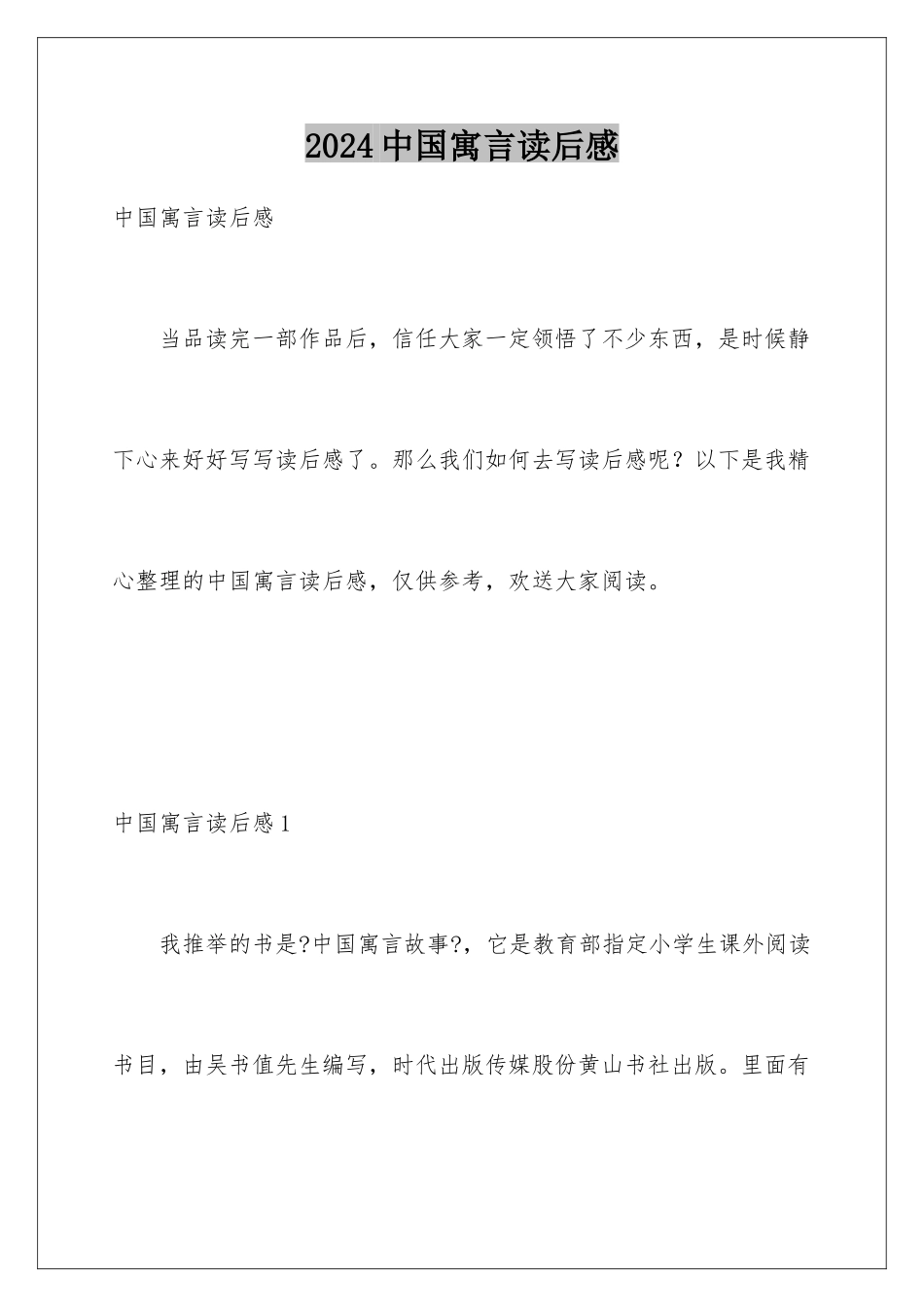 2024年中国寓言读后感_第1页