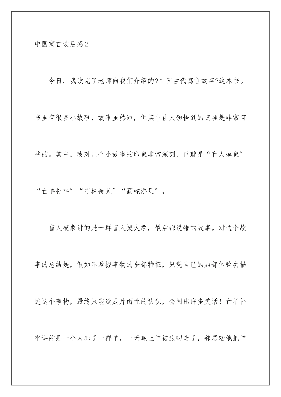 2024年中国寓言读后感_第3页