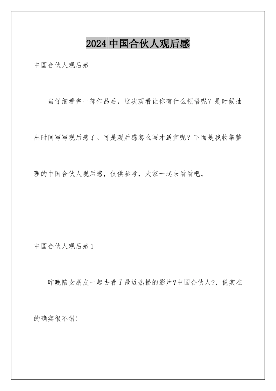 2024年中国合伙人观后感_第1页