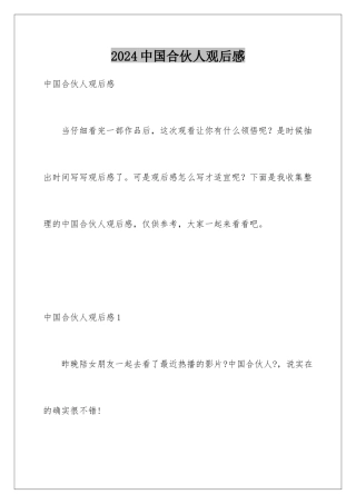 2024年中国合伙人观后感