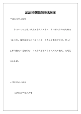 2024年中国民间美术教案