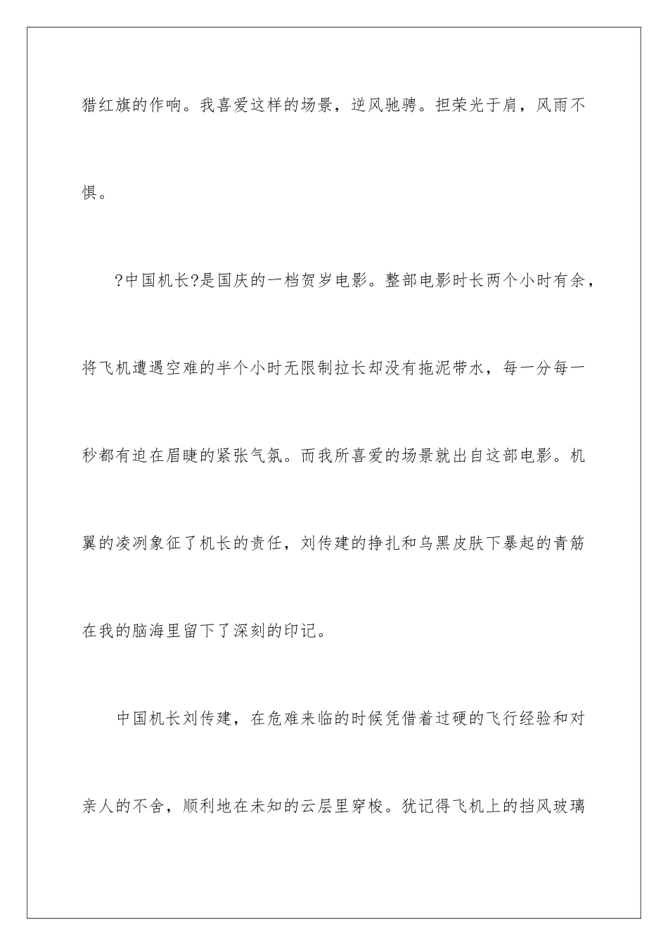 2024年中国机长观后感_第2页
