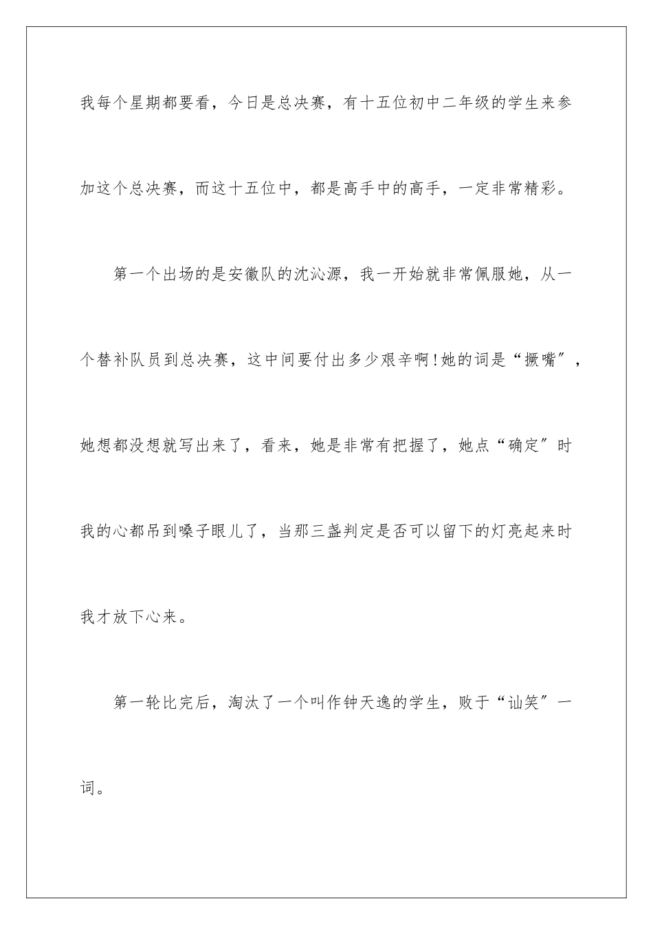 2024年中国汉字听写大会观后感_第2页