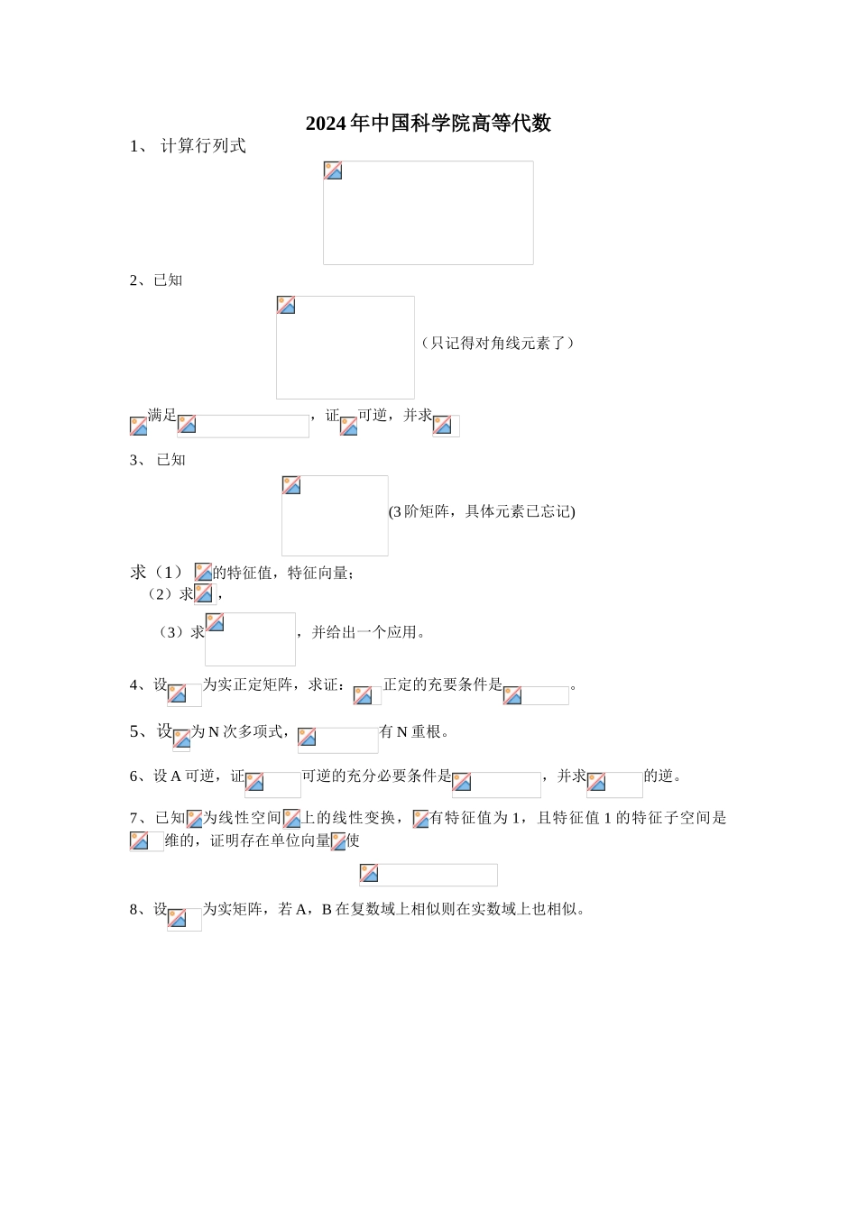 2024年中国科学院高等代数_第1页