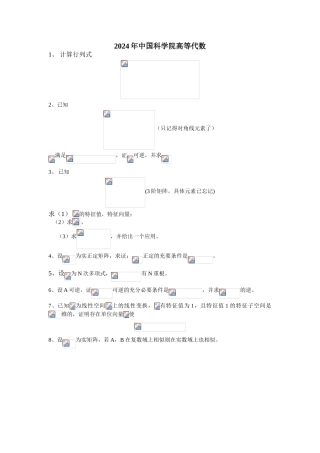 2024年中国科学院高等代数