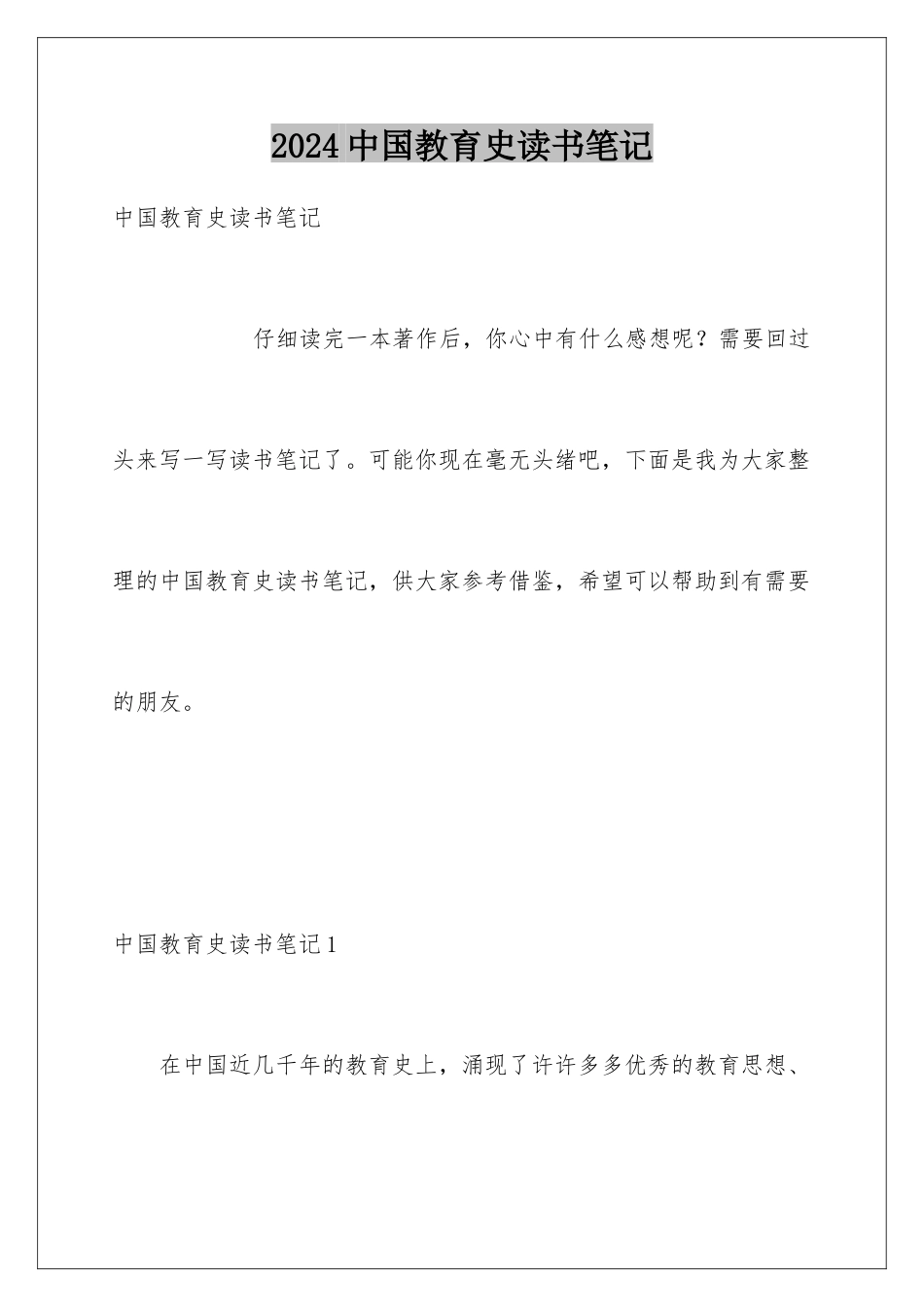 2024年中国教育史读书笔记_第1页
