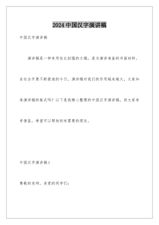 2024年中国汉字演讲稿