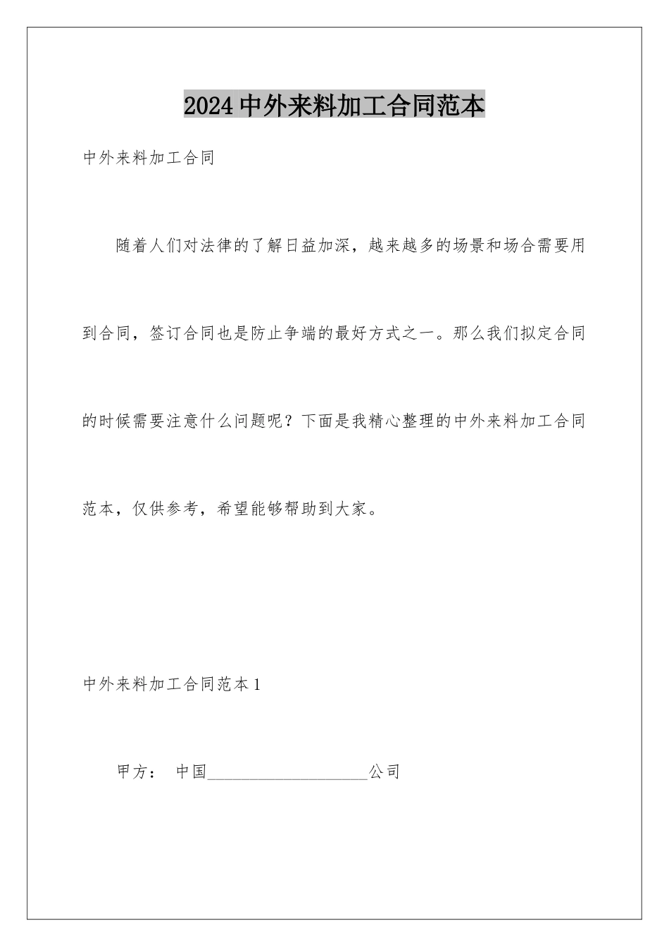 2024年中外来料加工合同范本_第1页
